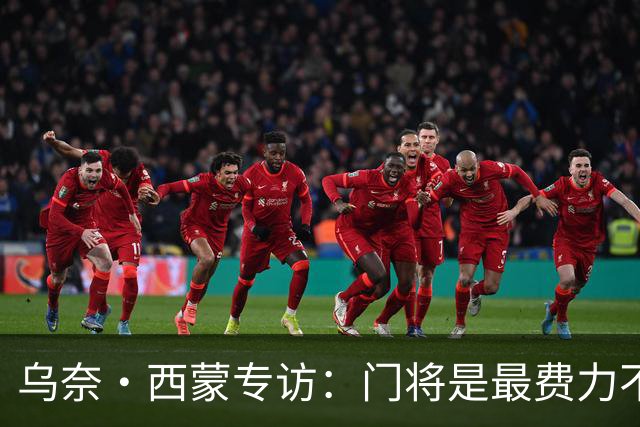 乌奈·西蒙专访：门将是最费力不讨好的位置，成为首发压力很大