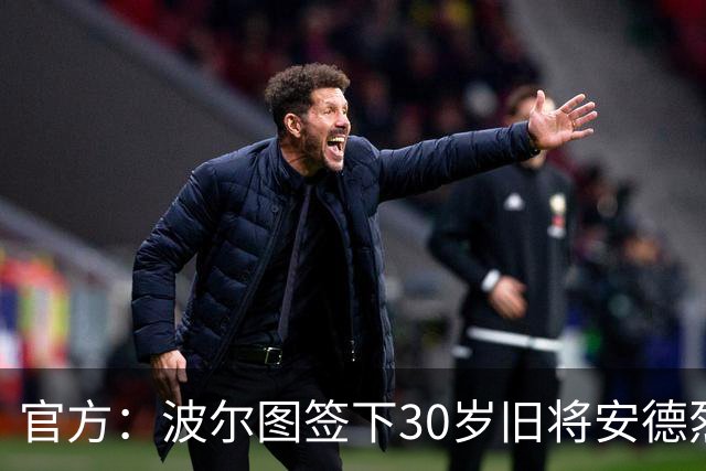 官方：波尔图签下30岁旧将安德烈·席尔瓦，签约1+1年