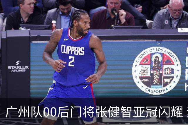 广州队00后门将张健智亚冠闪耀 素质出众一队报名