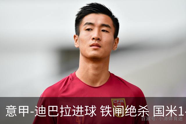 意甲-迪巴拉进球 铁闸绝杀 国米1-2惨遭罗马逆转