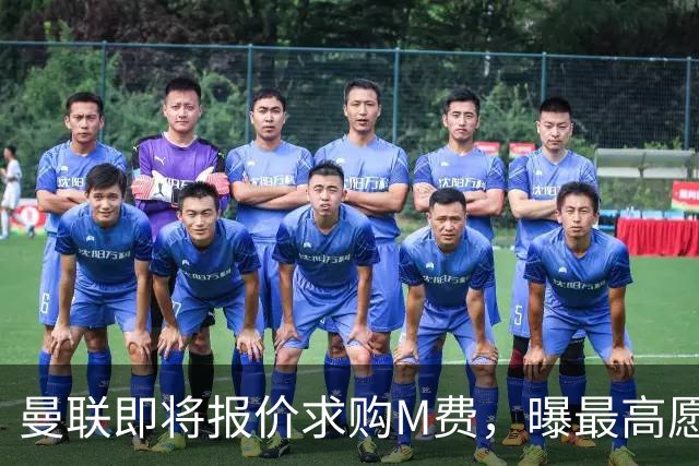 曼联即将报价求购M费，曝最高愿给6500万！引进法甲铁腰真相揭晓