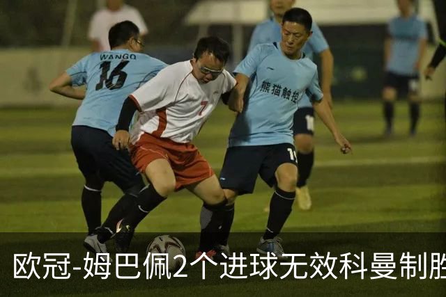 欧冠-姆巴佩2个进球无效科曼制胜 大巴黎0-1拜仁