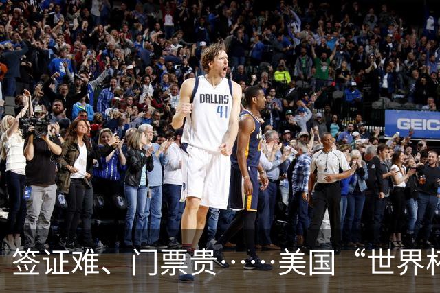 签证难、门票贵……美国“世界杯旅游热”要凉