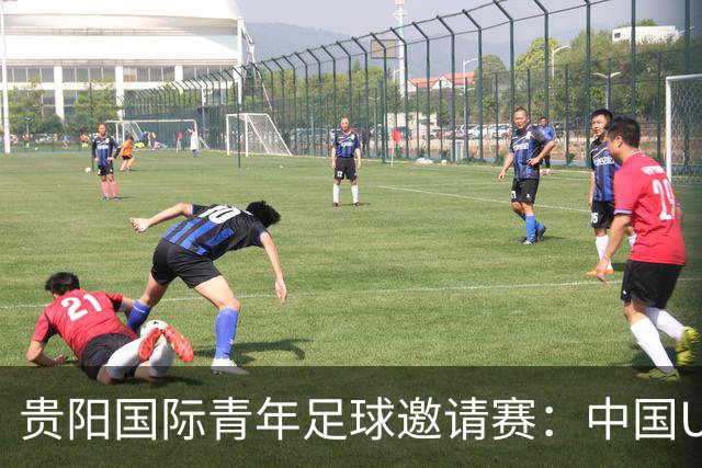 贵阳国际青年足球邀请赛：中国U23男足大胜塔吉克斯坦U23男足
