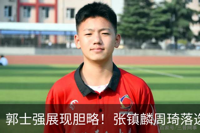 郭士强展现胆略！张镇麟周琦落选，面对日本队，关键人物非杨瀚森莫属
