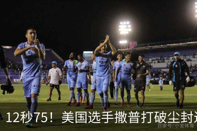 12秒75！美国选手撒普打破尘封近14年的男子110米栏世界纪录